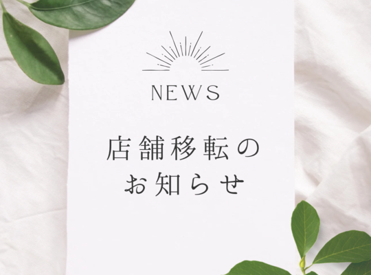 移転のお知らせ